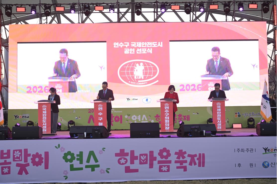 연수구가 세계적 수준의 사고 예방 시스템과 안전 거버넌스를 갖춘 국제안전도시를 공식 선포했다